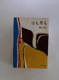 日も月も