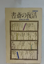 書斎の復活