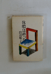 休暇は終った