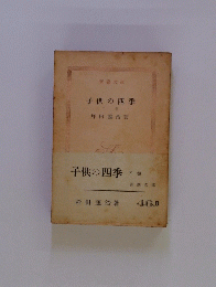 子供の四季 下