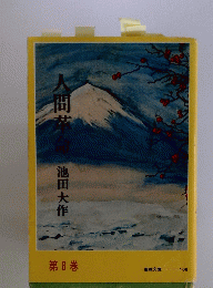 人間革命　第8巻