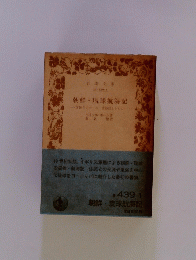朝鮮琉球航海記　