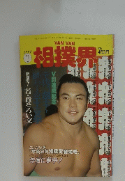 相撲界　1991年1月