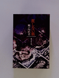 注しない旅