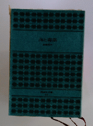 海と毒薬