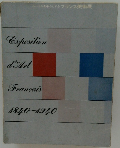Exposition d'Art Francais 1840-1940 / 古本配達本舗 / 古本