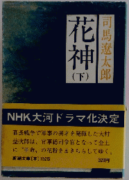 花神　下　NHK大河ドラマ化決定