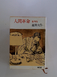 人間革命　4