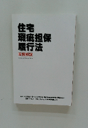 住宅 瑕疵担保 履行法