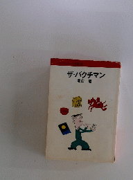 ザ・バクチマン