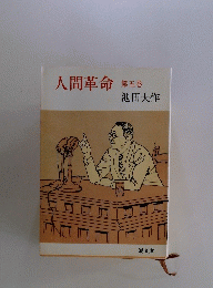 人間革命　第五巻