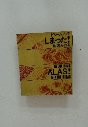 DREAM　BOOKL　ALAS!　MINORU　NAGAO