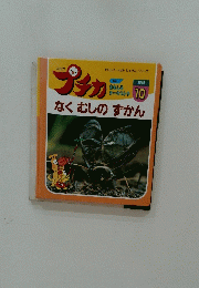 プチカ　 なくむしのずかん　1996年10月号