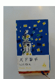 天下泰平