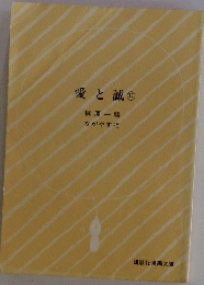 愛と誠　11
