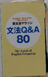 English Grammar 'Marathon 英文法マラソン 文法Q&A 80 The Spirit of English Grammar