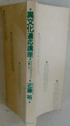 異文化適応講座