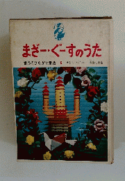 世界のひらがな童話　 6　まざーぐーすのうた