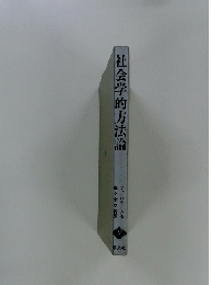 社会学的方法論