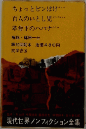 ちょっとピンぼけ　百人のいとし児　革命下のハバナナ　