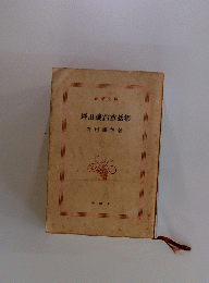 坪田譲治童話集　