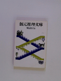 創元推理文庫