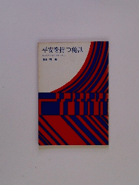 平安を持つ秘訣　あなたが平安を得るために