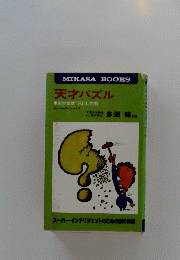 MIKASA　BOOKS　天才パズル