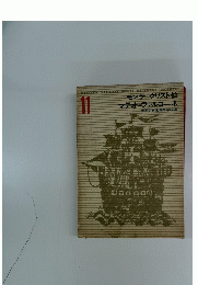 SYONEN SYOZYO SEKAL BUNGAKU ZENSYU　11　モンテクリスト伯 　マテオーファルコーネ　