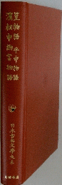 日本古典文學大系