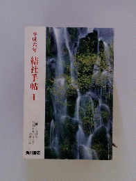 平成六年結社手帖　1