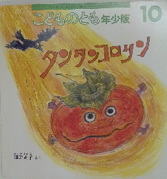 こどものとも年少版10