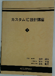 カスタムIC設計講座　1