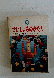 世界のひらがな童話　25　せいしょものがたり　