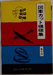 図案カット模様集