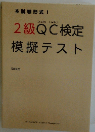 本試験形式　　2級QC検定模擬テスト