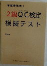 本試験形式　　2級QC検定模擬テスト