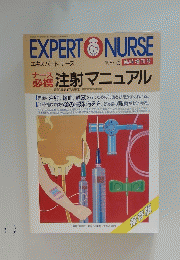 EXPERT　NURSE　1987年5月号