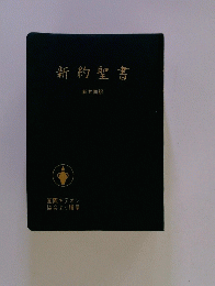 新約聖書