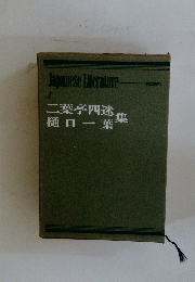 二葉亭四迷樋口一葉集