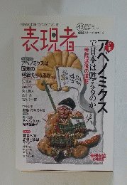 表現者
