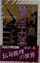 半村良　闇の中の系