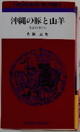沖縄の豚と山羊