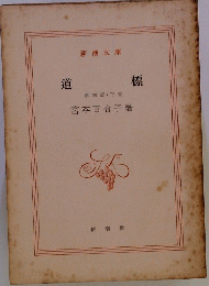 道  標