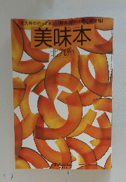 美味本