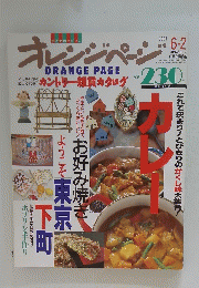 オレンジページ　1991年6月2日号