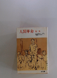 人間革命　第二巻