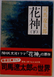 司馬遼太郎　花神　下
