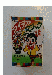 アイデアマジック