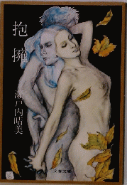 抱 擁